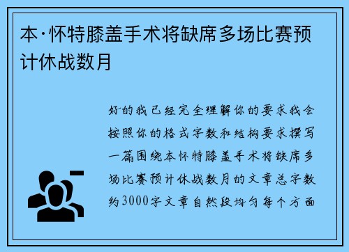 本·怀特膝盖手术将缺席多场比赛预计休战数月 本·怀特膝盖手术将缺席多场比赛预计休战数月