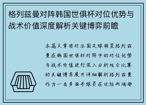 格列兹曼对阵韩国世俱杯对位优势与战术价值深度解析关键博弈前瞻