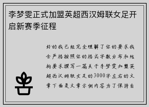 李梦雯正式加盟英超西汉姆联女足开启新赛季征程 李梦雯正式加盟英超西汉姆联女足开启新赛季征程