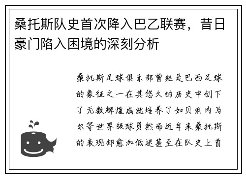 桑托斯队史首次降入巴乙联赛,昔日豪门陷入困境的深刻分析 桑托斯队史首次降入巴乙联赛,昔日豪门陷入困境的深刻分析