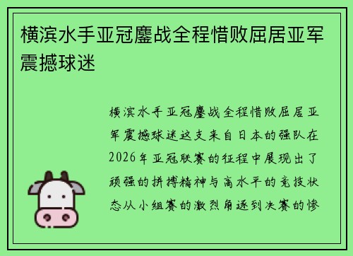 横滨水手亚冠鏖战全程惜败屈居亚军震撼球迷
