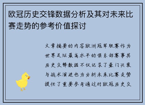 欧冠历史交锋数据分析及其对未来比赛走势的参考价值探讨