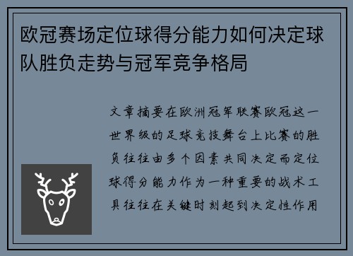 欧冠赛场定位球得分能力如何决定球队胜负走势与冠军竞争格局