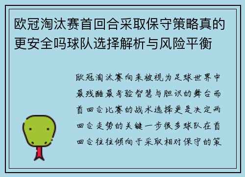 欧冠淘汰赛首回合采取保守策略真的更安全吗球队选择解析与风险平衡