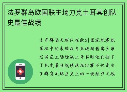 法罗群岛欧国联主场力克土耳其创队史最佳战绩