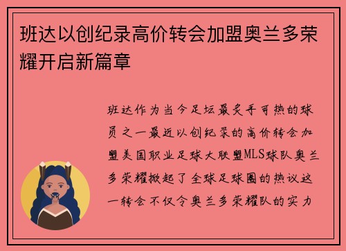 班达以创纪录高价转会加盟奥兰多荣耀开启新篇章 班达以创纪录高价转会加盟奥兰多荣耀开启新篇章