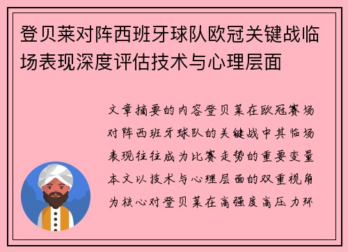 登贝莱对阵西班牙球队欧冠关键战临场表现深度评估技术与心理层面 登贝莱对阵西班牙球队欧冠关键战临场表现深度评估技术与心理层面