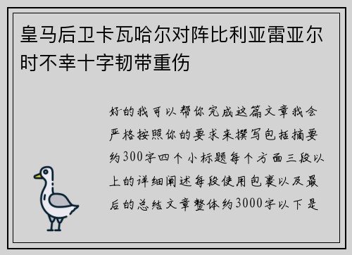 皇马后卫卡瓦哈尔对阵比利亚雷亚尔时不幸十字韧带重伤