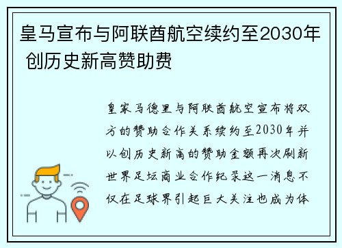 皇马宣布与阿联酋航空续约至2030年 创历史新高赞助费