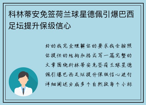 科林蒂安免签荷兰球星德佩引爆巴西足坛提升保级信心 科林蒂安免签荷兰球星德佩引爆巴西足坛提升保级信心