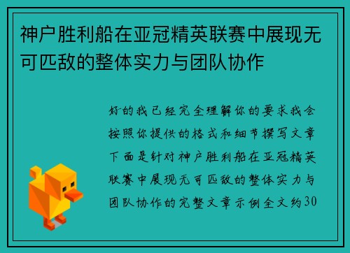 神户胜利船在亚冠精英联赛中展现无可匹敌的整体实力与团队协作