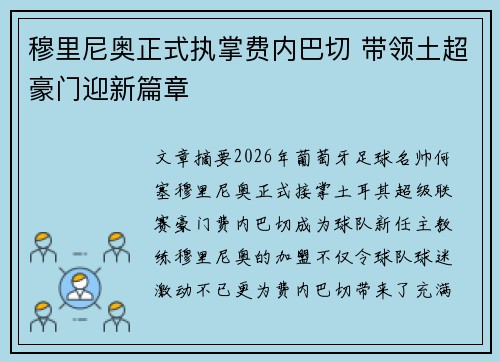 穆里尼奥正式执掌费内巴切 带领土超豪门迎新篇章