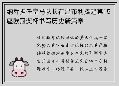 纳乔担任皇马队长在温布利捧起第15座欧冠奖杯书写历史新篇章