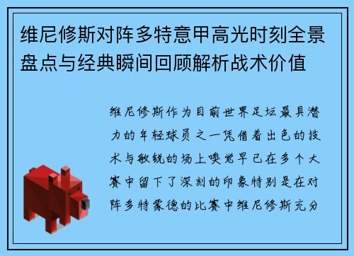 维尼修斯对阵多特意甲高光时刻全景盘点与经典瞬间回顾解析战术价值