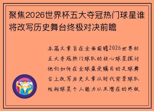 聚焦2026世界杯五大夺冠热门球星谁将改写历史舞台终极对决前瞻