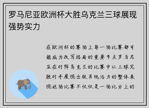 罗马尼亚欧洲杯大胜乌克兰三球展现强势实力