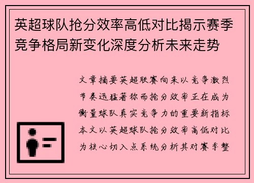 英超球队抢分效率高低对比揭示赛季竞争格局新变化深度分析未来走势
