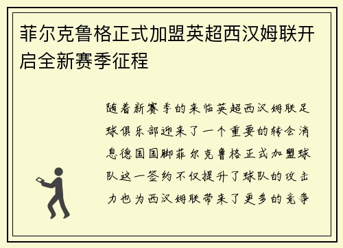菲尔克鲁格正式加盟英超西汉姆联开启全新赛季征程