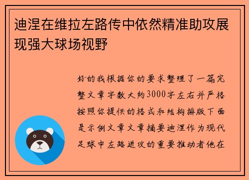 迪涅在维拉左路传中依然精准助攻展现强大球场视野