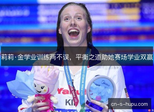 莉莉·金学业训练两不误，平衡之道助她赛场学业双赢